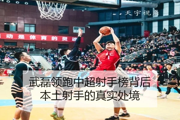 武磊领跑中超射手榜背后 本土射手的真实处境